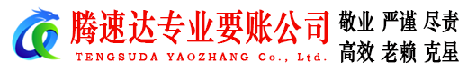 牡丹江腾速达讨账公司